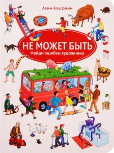 Обложка книги «Не может быть. Найди ошибки художника»