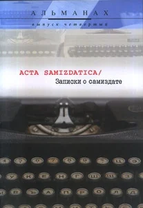 Обложка книги «Записки о самиздате. Выпуск 4»