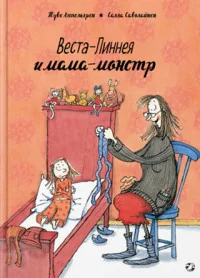 Обложка книги «Веста-Линнея и мама-монстр»
