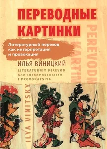 Обложка книги «Переводные картинки. Литературный перевод как интерпретация и провокация»