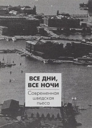 Обложка книги «Все дни, все ночи. Современная шведская пьеса»