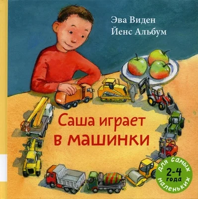 Обложка книги «Саша играет в машинки»