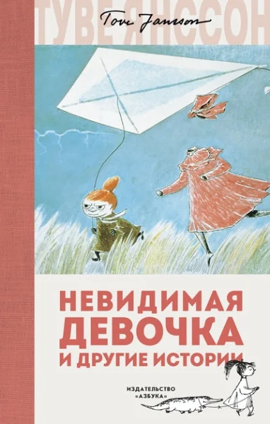 Обложка книги «Невидимая девочка и другие истории»