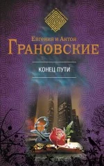 Обложка книги «Конец пути»