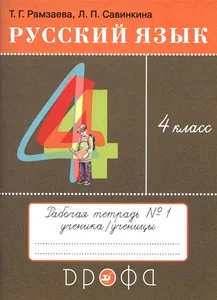 Обложка книги «Русский язык. 4 кл. Рабочая тетрадь. Часть 1»