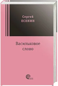 Обложка книги «Васильковое поле. Стихотворения и поэмы»