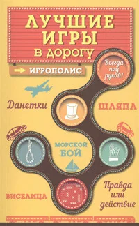 Обложка книги «Лучшие игры в дорогу: Данетки, Шляпа, Правда или действие»