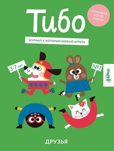 Обложка книги «Тибо. Журнал, в который можно играть. Друзья»