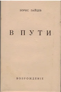 Обложка книги «В пути»