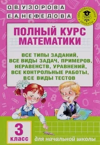 Обложка книги «Полный курс математики. 3 класс»