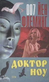 Обложка книги «Доктор Ноу»