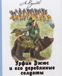 Обложка книги «Урфин Джюс и его деревянные солдаты»