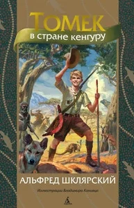 Обложка книги «Томек в стране кенгуру (илл. В. Канивца)»