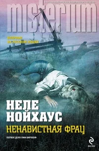 Обложка книги «Ненавистная фрау»