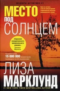 Обложка книги «Место под солнцем»