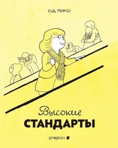 Обложка книги «Высокие стандарты»