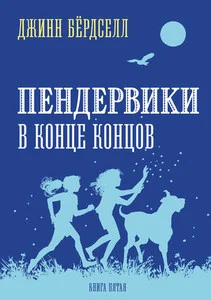 Обложка книги «Пендервики. Книга 5. В конце концов»