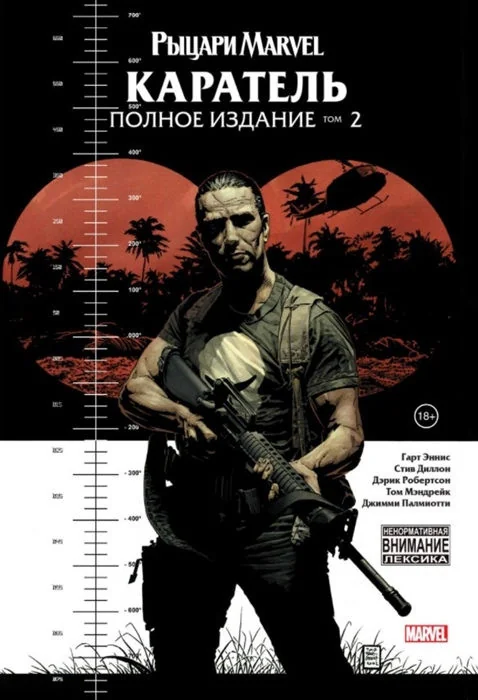 Обложка книги «Рыцари Marvel. Каратель. Том 2»