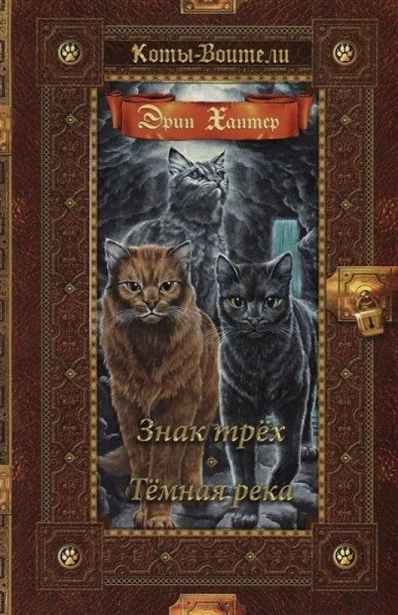 Обложка книги «Коты-воители. Знак трех. Темная река»
