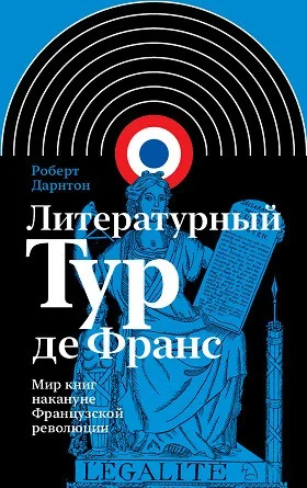 Обложка книги «Литературный Тур де Франс»