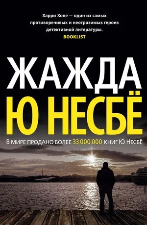 Обложка книги «Libri in russo. Жажда. Ю Несбё / The Thirst (Russian Edition)»