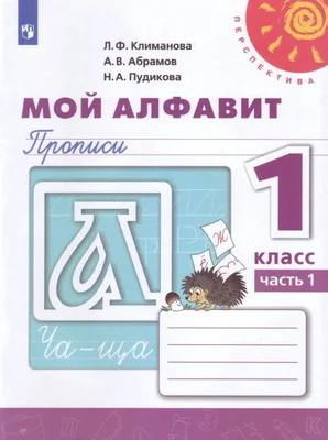Обложка книги «Мой алфавит. Прописи. 1 кл. Ч. 1 (2022)»