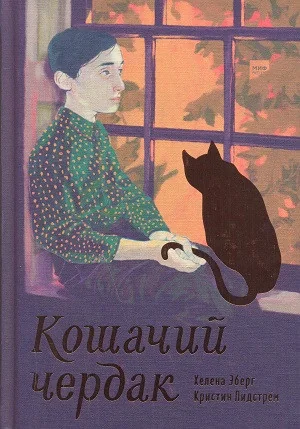 Обложка книги «Кошачий чердак»