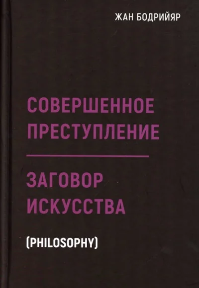 Обложка книги «Совершенное преступление. Заговор искусства»