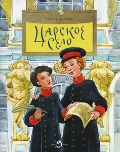Обложка книги «Царское село»