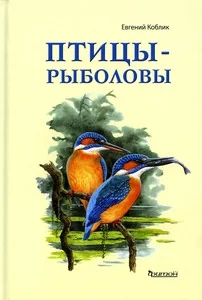 Обложка книги «Птицы-рыболовы»