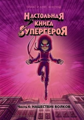 Обложка книги «Настольная книга супергероя. Часть 4. Нашествие волков»