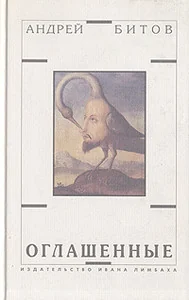 Обложка книги «Оглашенные»