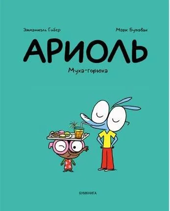 Обложка книги «Ариоль. Муха-горюха»
