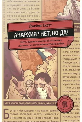 Обложка книги «Анархия? Нет, но да!»