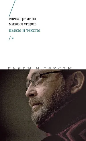Обложка книги «Пьесы и тексты. Т. 2»