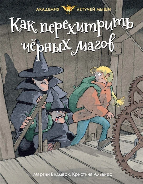 Обложка книги «Как перехитрить чёрных магов»