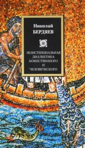 Обложка книги «Экзистенциальная диалектика божественного и человеческого»