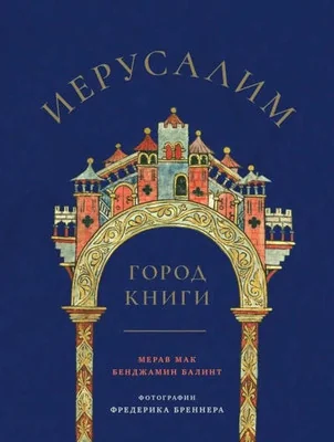 Обложка книги «Иерусалим: Город книги»
