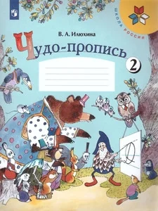 Обложка книги «Чудо-пропись. 1 кл. Часть 2»