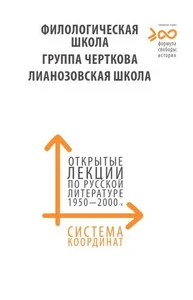 Обложка книги «Система координат. Филологическая школа. Круг Черткова. Лианозовская школа»