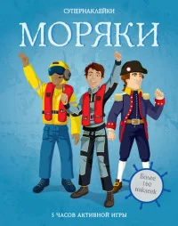 Обложка книги «Моряки. Супернаклейки»