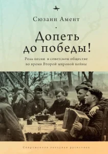 Обложка книги «Допеть до победы! Роль песни в советском обществе во время Второй мировой войны»