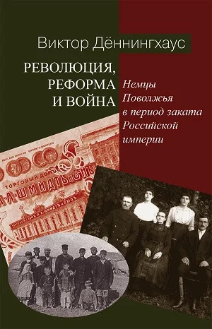 Обложка книги «Революция, реформа и война... Немцы Поволжья в период заката Российской империи»