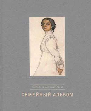 Обложка книги «Семейный альбом»