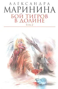 Обложка книги «Бой тигров в долине. Т. 2 (мягкая обложка)»