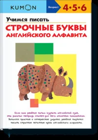 Обложка книги «KUMON. Учимся писать строчные буквы английского алфавита»