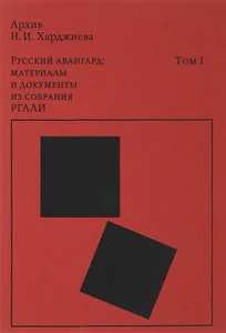 Обложка книги «Архив Н.И. Харджиева. Том 1»