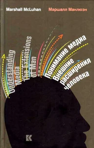 Обложка книги «Понимание медиа: Внешние расширения человека»