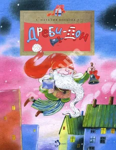 Обложка книги «Дреби-Дон»