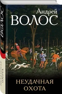 Обложка книги «Неудачная охота»